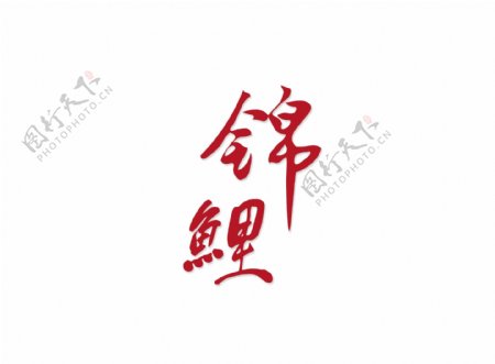 红色锦鲤繁体字艺术字