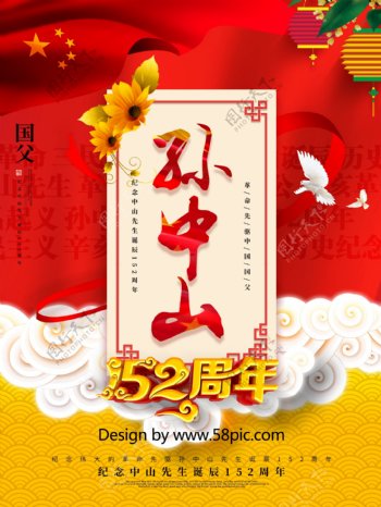 创意中国风纪念孙中山诞辰152周年海报