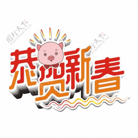 原创商用2019猪年恭贺新春艺术字立体字