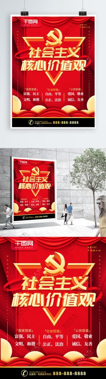简约红色党建风社会主义核心价值观宣传海报