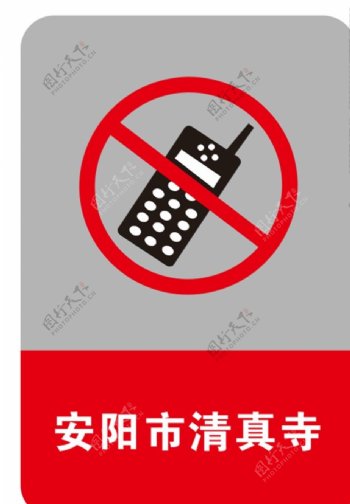 禁打手机危险红色警告标志素