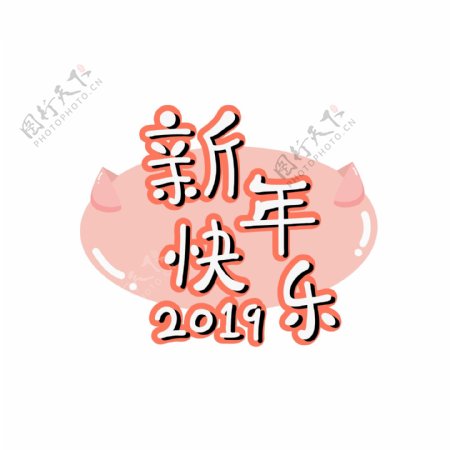 春节新年快乐艺术字矢量素材元素1