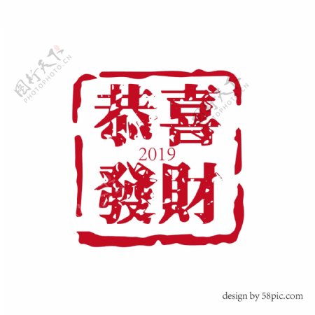 恭喜发财中国古风印章艺术字体