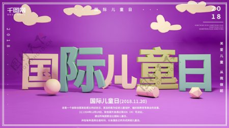 可爱简约紫色C4D国际儿童日横版海报