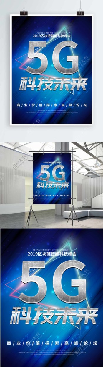 5G科技未来海报设计模板