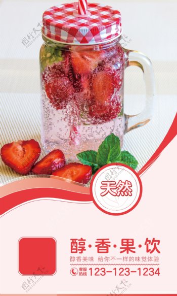 天然草莓果汁海报