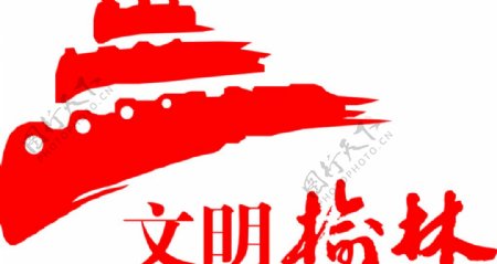 文明榆林logo