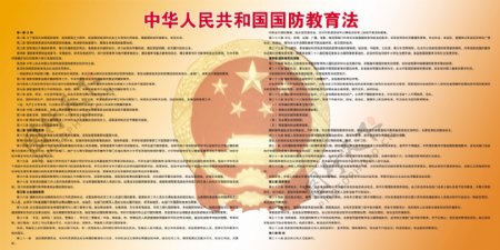 中华人民共和国国防教育法