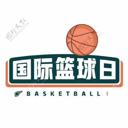 国际篮球日艺术字矢量卡通