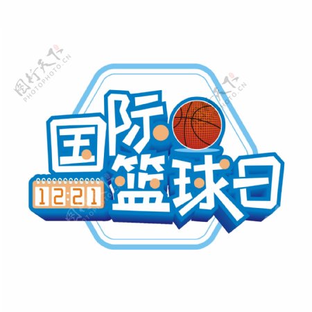 原创商用简约国际篮球日艺术字立体字