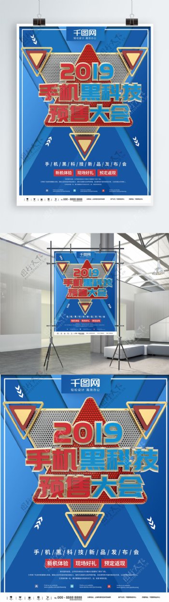 时尚红蓝手机黑科技发布会商业海报