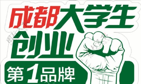 成都大学生创业