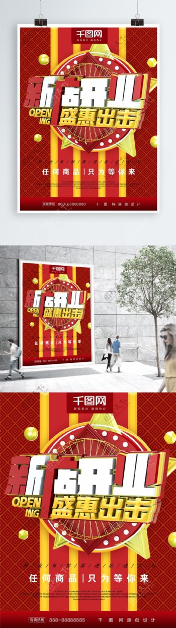 红色新店开业盛惠出击开业促销海报