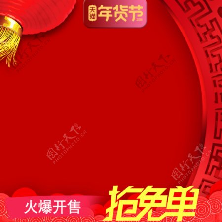 大红色创意中国元素年货节抢免单活动主图
