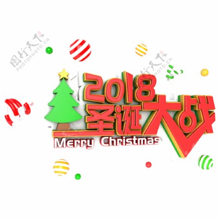 2018圣诞大战电商促销立体主题字