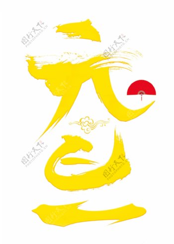 元旦黄色毛笔书法创意艺术字设计