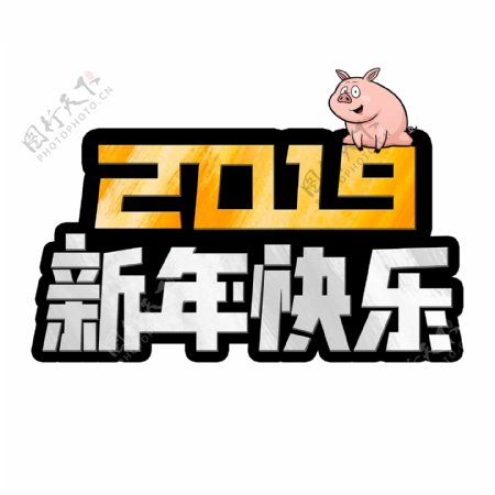 2019年原创新年快乐免抠PNG元素