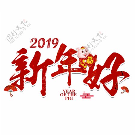 新年好猪年喜庆红色吉祥2019毛笔福气大气传统中国风