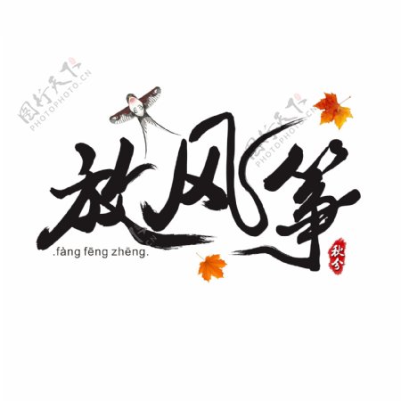 传统节气秋分之放风筝水墨书法艺术字