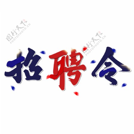 招聘令渐变书法艺术字