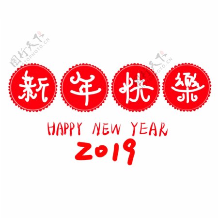 新年快乐艺术字红色喜庆可爱字体可商用元素