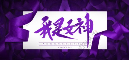 三遍妇女女神节大气紫色淘宝banner