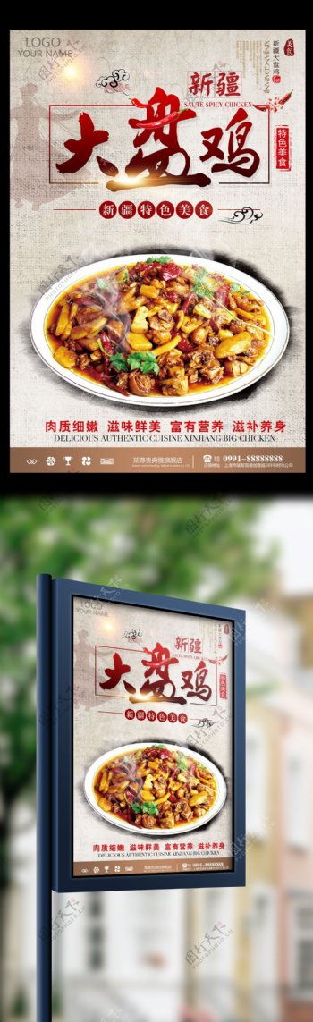 新疆大盘鸡中国风促销海报