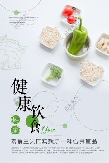 创意健康饮食绿色美食餐饮海报