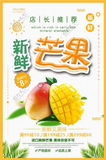 2018黄色简约新鲜芒果水果促销海报