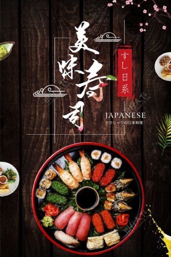 寿司日本料理美食海报