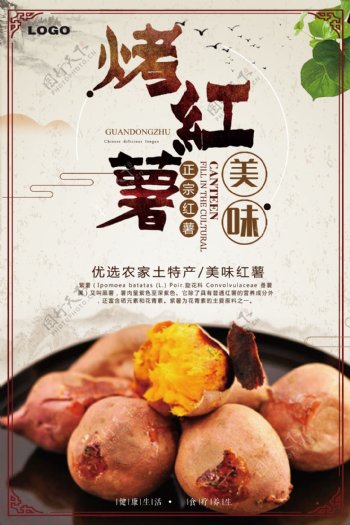 烤红薯传统风味美食海报