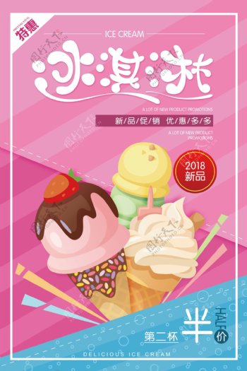 2018冰淇淋新品海报