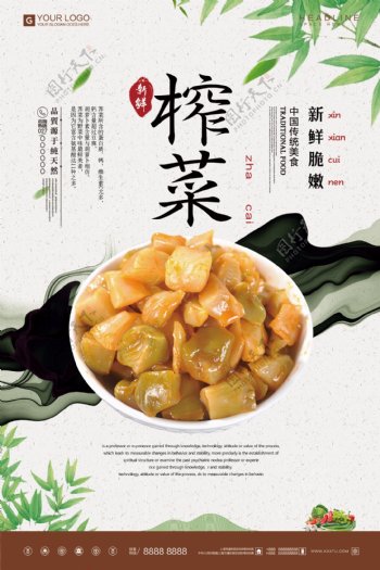 创意中式榨菜餐饮宣传促销海报