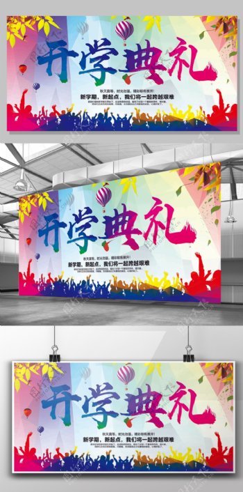 彩色时尚学校开学典礼展板背景设计模板下载