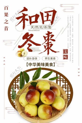简约中国风健康水果冬枣美食海报设计