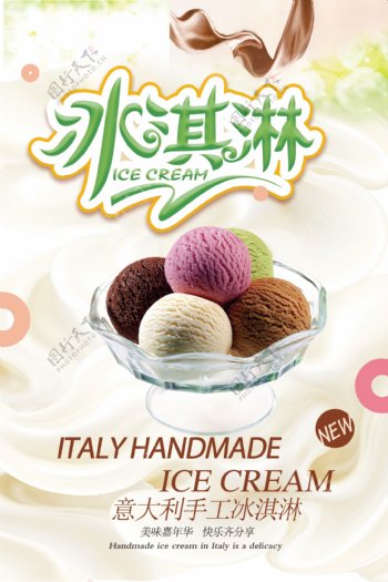 简洁美食冰淇淋海报.psd