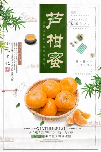 2017绿色简易大方芦柑蜜食品海报
