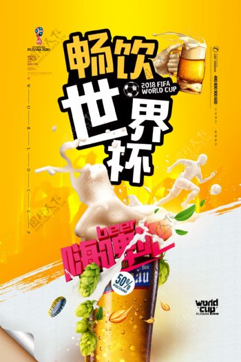2018畅饮世界杯啤酒促销海报