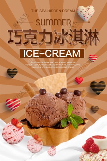 夏日巧克力冰淇淋宣传海报.psd