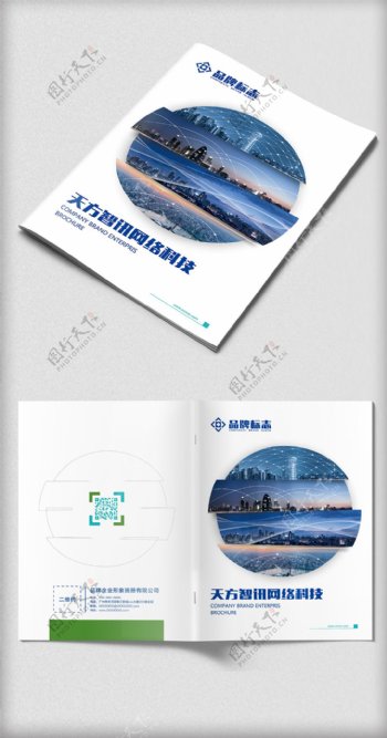 蓝色科技网络通用企业宣传画册封面设计