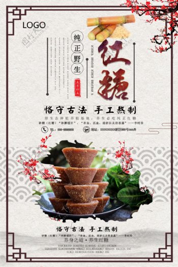 中国风红糖宣传海报设计