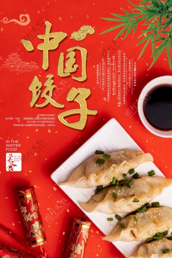 中国饺子大红海报下载