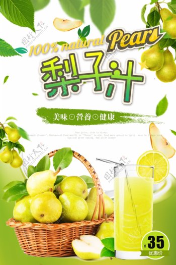 清新美味梨子汁创意海报设计.psd