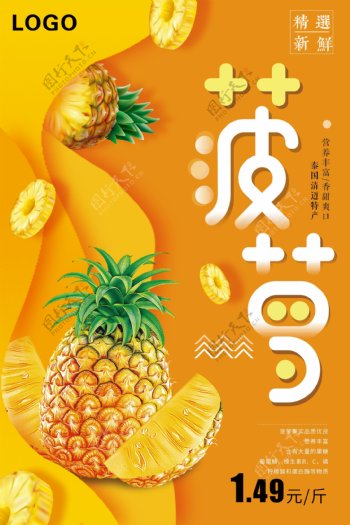 美味菠萝春夏水果海报设计