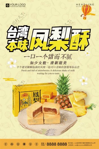 简约时尚台湾凤梨酥宣传促销海报