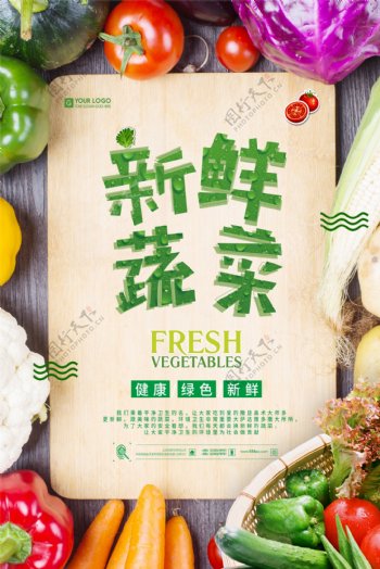 小清新新鲜蔬菜海报