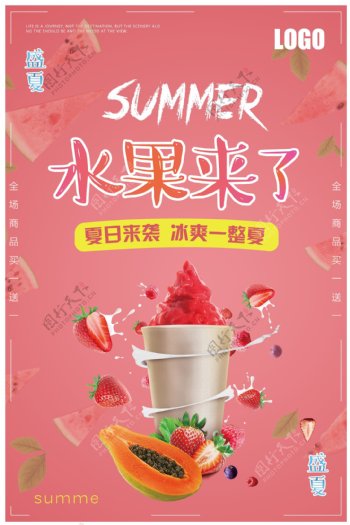 红色水果冰激凌促销宣传海报