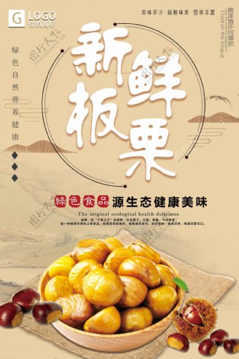 简洁大气中国风新鲜板栗创意宣传海报设计