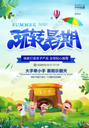 小清新玩转暑假夏令营旅行海报