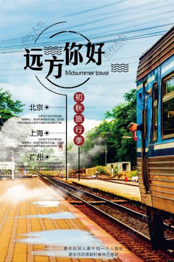 清新文艺励志青春旅游海报